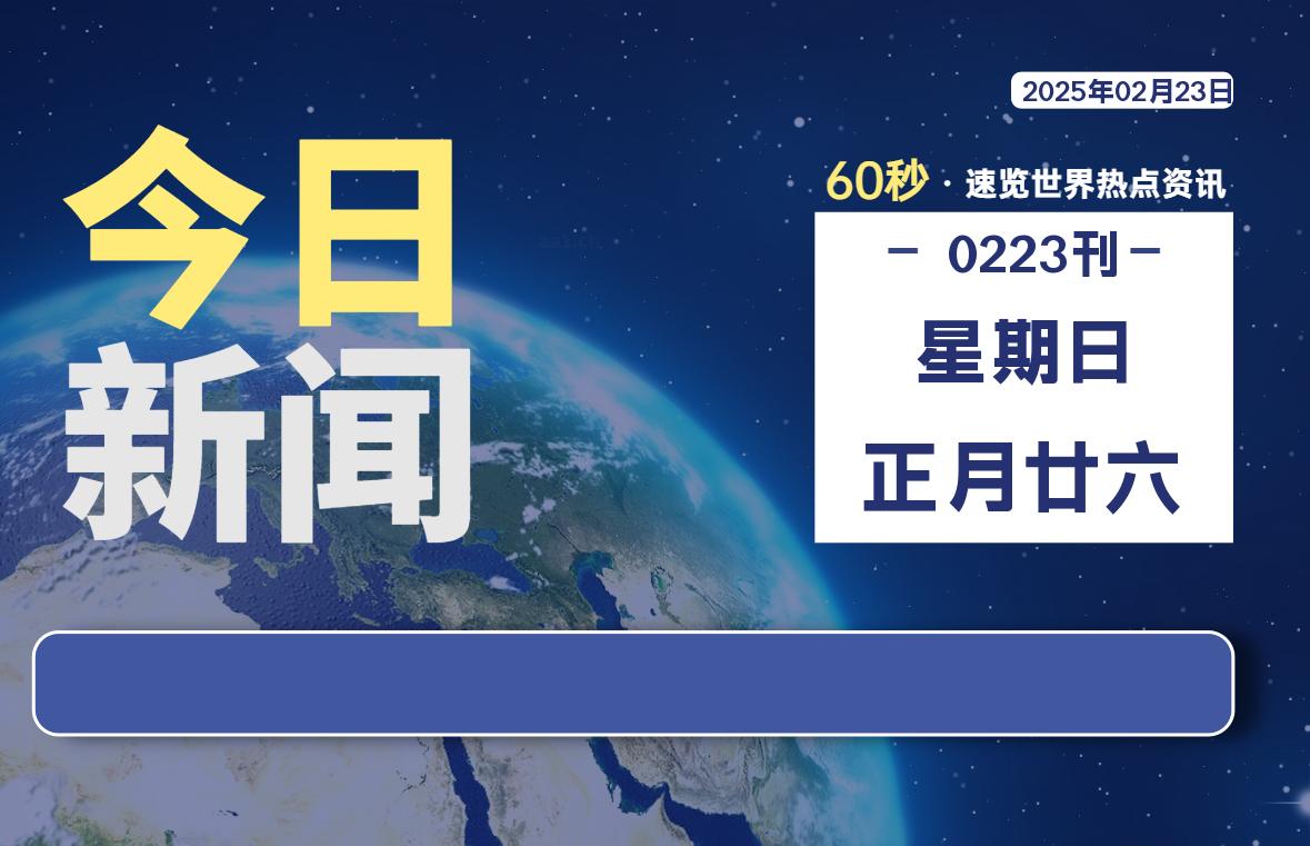 02月23日，星期日, 每天60秒读懂全世界！-天涯网
