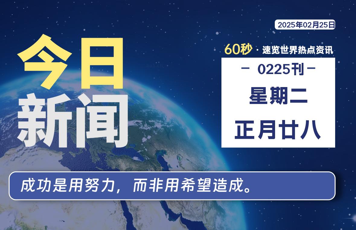 02月25日，星期二, 每天60秒读懂全世界！-天涯网