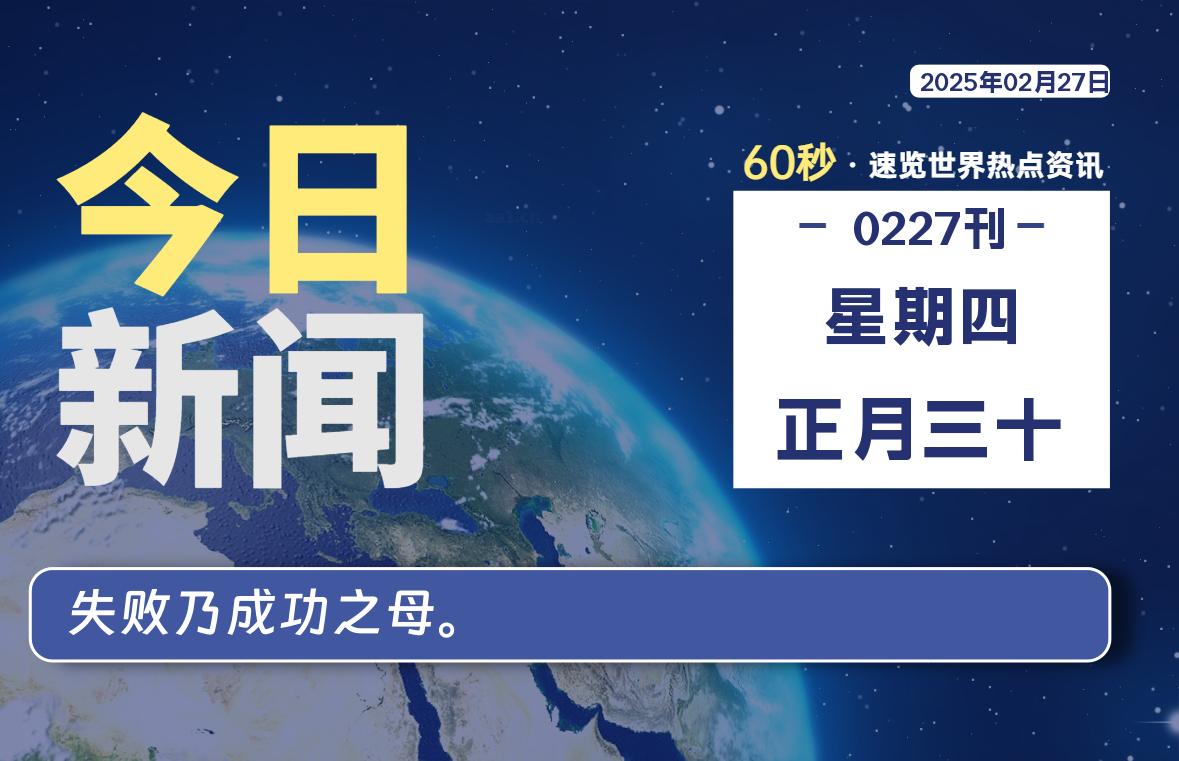 02月27日，星期四, 每天60秒读懂全世界！-天涯网