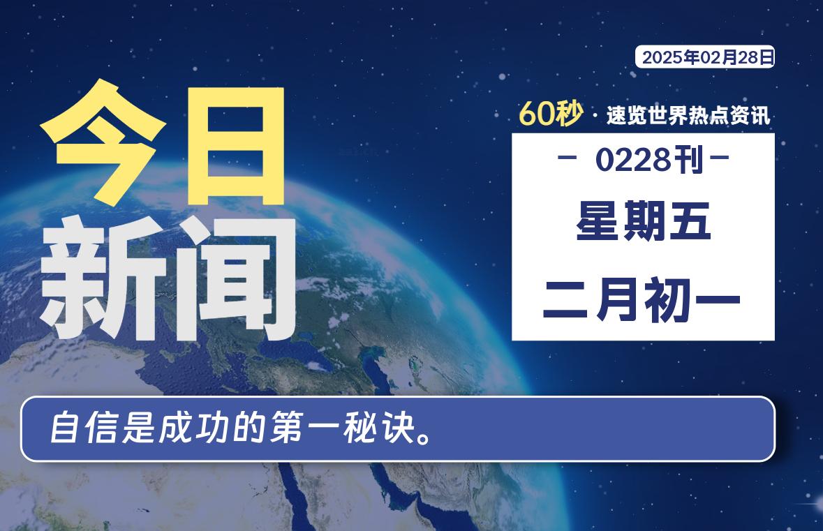 02月28日，星期五, 每天60秒读懂全世界！-天涯网