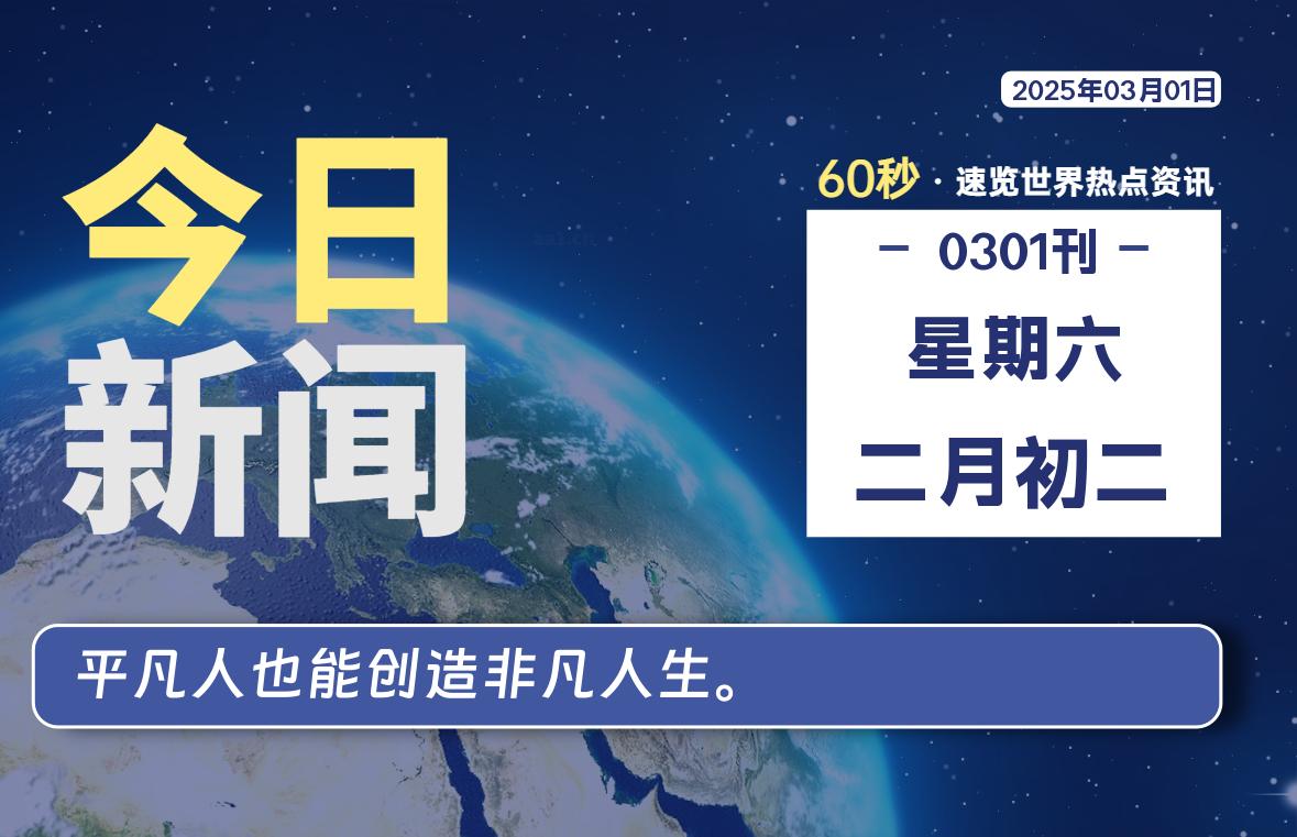 03月01日，星期六, 每天60秒读懂全世界！-天涯网