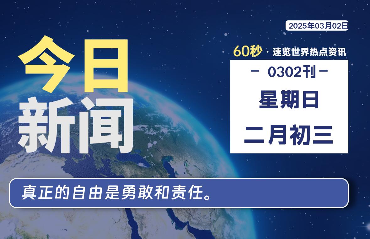 03月02日，星期日, 每天60秒读懂全世界！-天涯网