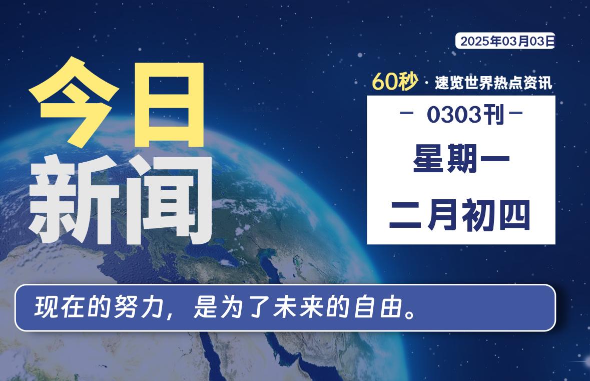03月03日，星期一, 每天60秒读懂全世界！-天涯网