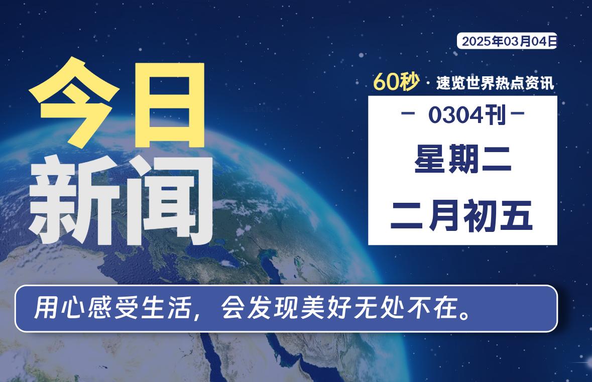 03月04日，星期二, 每天60秒读懂全世界！-天涯网